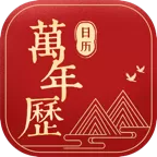 万年历老黄历