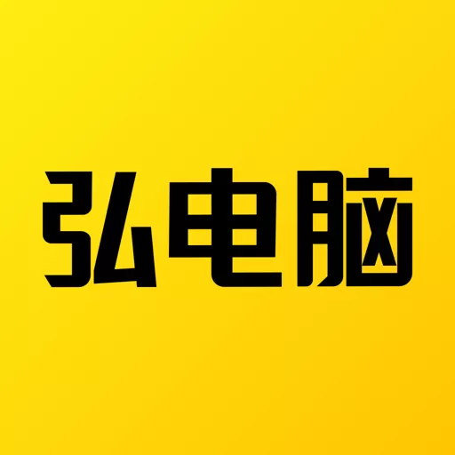 弘电脑 – 手机变电脑