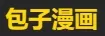 包子漫画