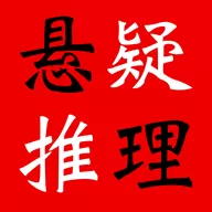悬疑小说合集