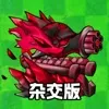 植物大战僵尸杂交版 v2.3