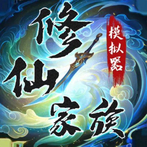 修仙家族模拟器