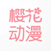 樱花动漫
