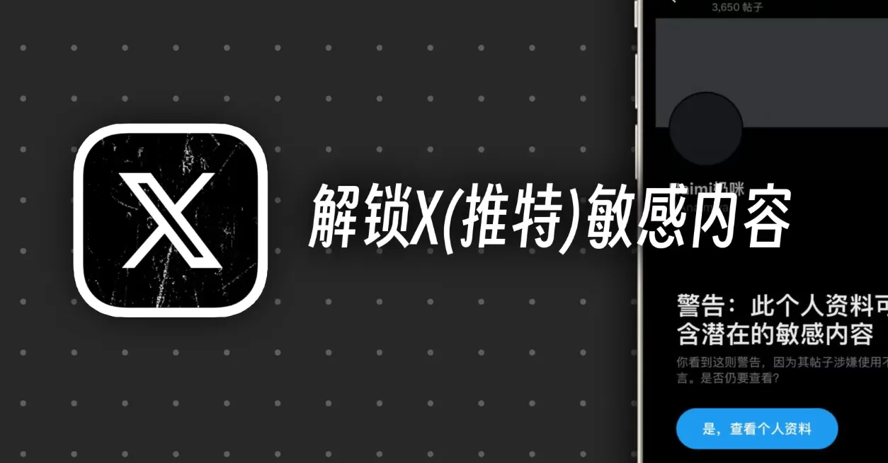 2025101810224996 30s解锁X敏感内容 | 推特成人内容 | 教程干货 | #2