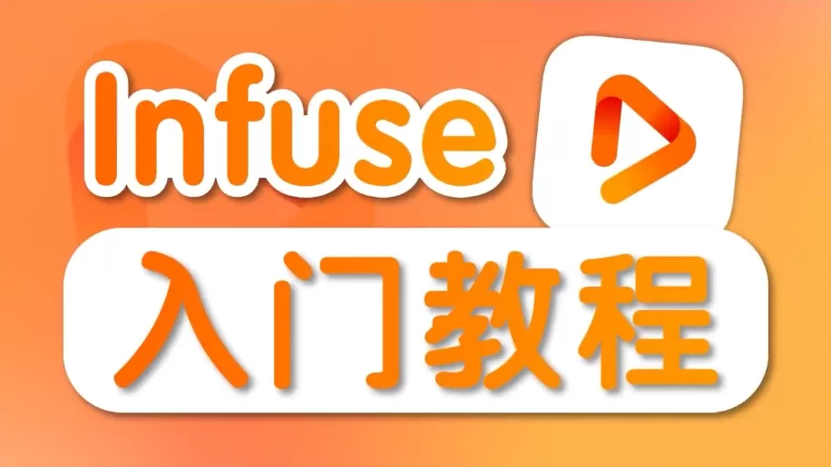 2025101810592296 Infuse入门攻略，搭建专属个人影院！