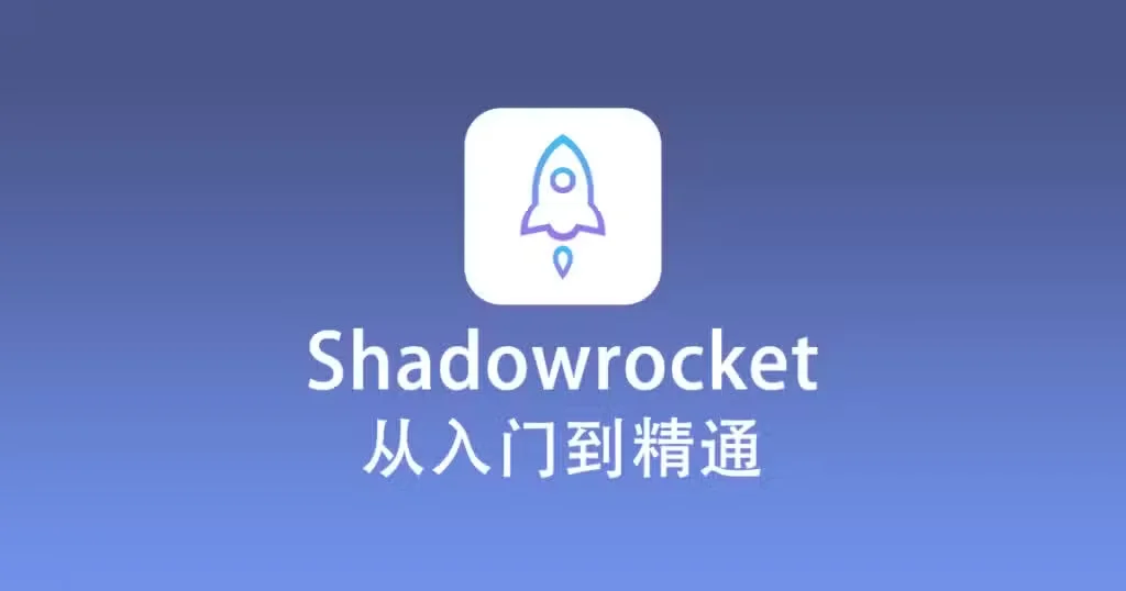2025101812140942 最新 Shadowrocket 使用教程快速入门篇