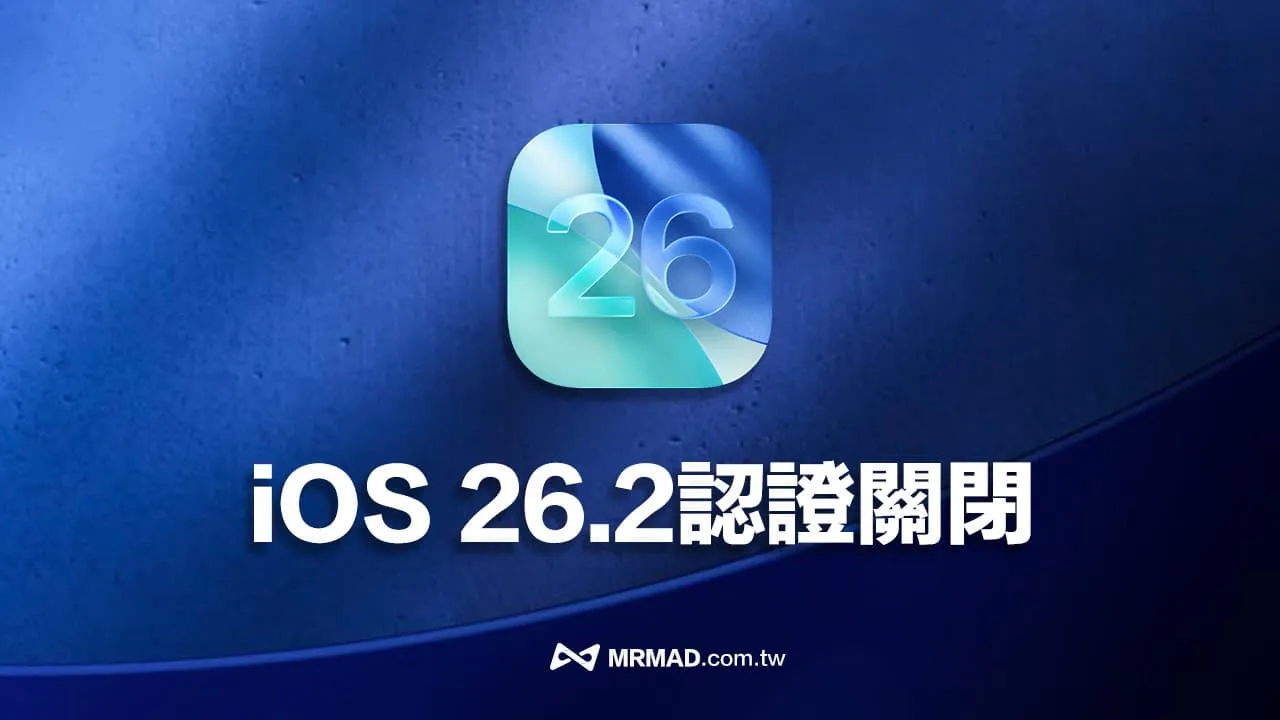苹果又“关门”了！iOS 26.2降级通道正式关闭，你的iPhone回不去了