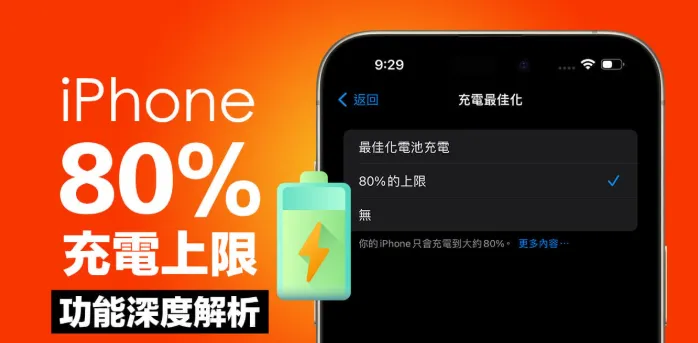iPhone 电池健康攻略：80% 上限与优化充电怎么选？