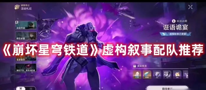 崩坏：星穹铁道“虚构叙事”满星配队思路详解