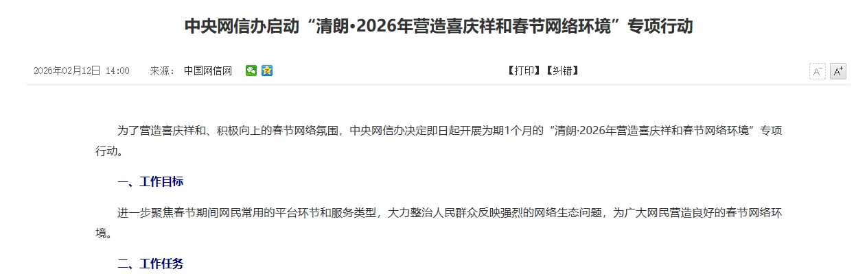 中央网信办启动春节网络环境专项整治行动，着力打击宣扬不婚不育性别对立等不良价值观