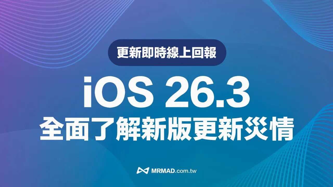 iOS 26.3更新翻车了？iPhone用户集体吐槽：电量如流水，App玩闪退！