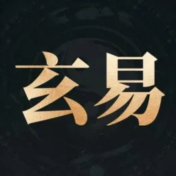 玄易-专业八字排盘与命理分析工具