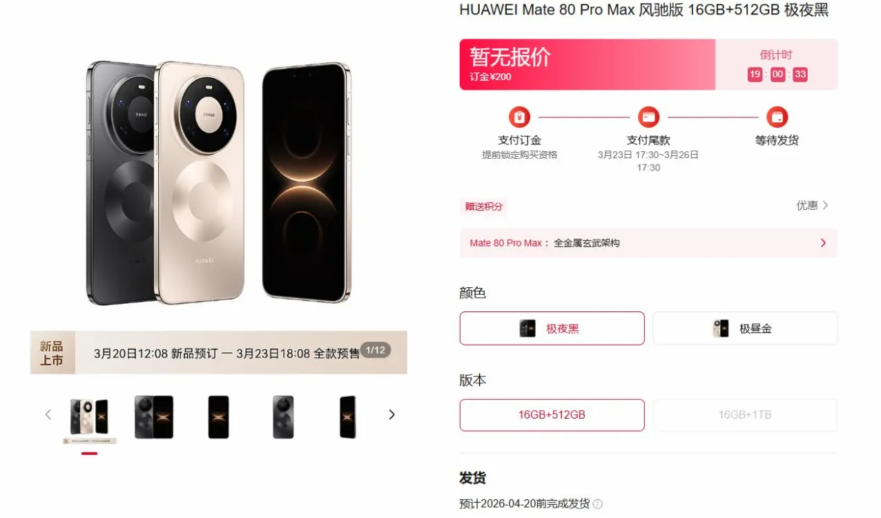 华为 Mate 80 Pro Max 风驰版开启预定