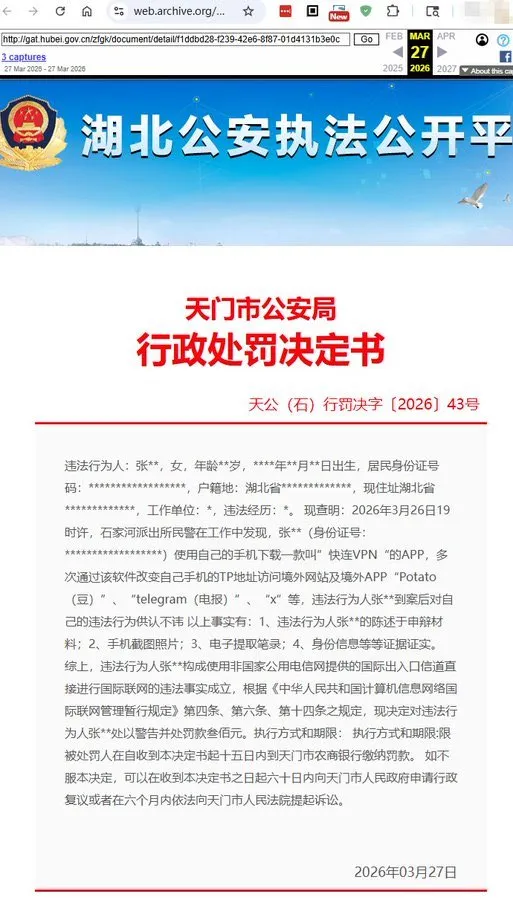 湖北一女子使用“快连VPN”翻墙，被湖北天门市公安局行政处罚。