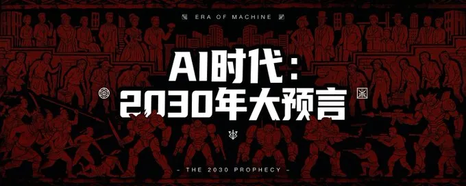 2030年大预言：会用AI的人进入新贵族，不会用的人变成数字农奴
