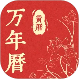中华万年历