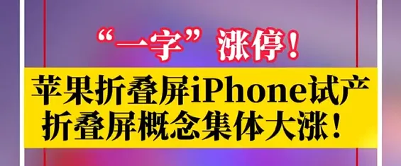 苹果终于“弯”了!折叠iPhone试产,股市先“嗨”为敬