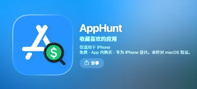 我的第一款APP上架AppStore了！AppHunt 一款专注「全球内购比价」的实用工具!