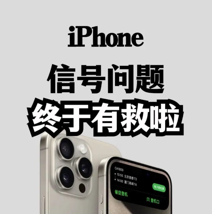 iPhone信号问题终于有救啦!3个免费设置,网速直接拉满