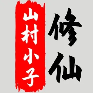 八荒修仙 图标