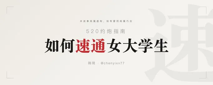 520约炮指南,如何速通女大学生🔥